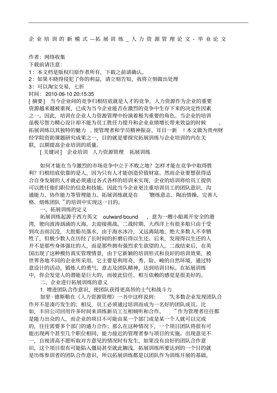 企业培训的新模式拓展训练人力资源管理_第1页