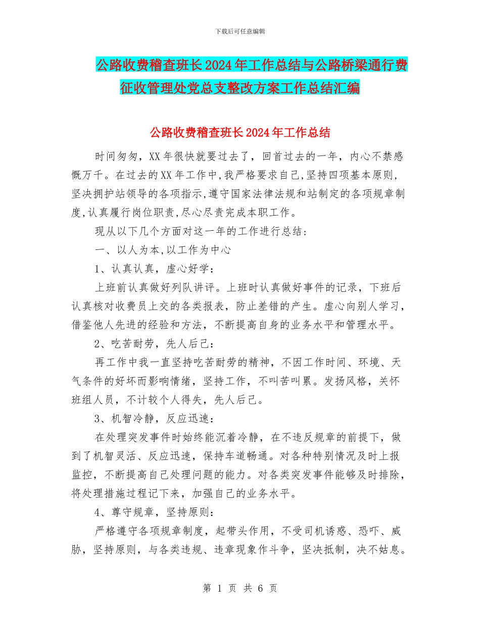 公路收费稽查班长2024年工作总结与公路桥梁通行费征收管理处党总支整改方案工作总结汇编_第1页