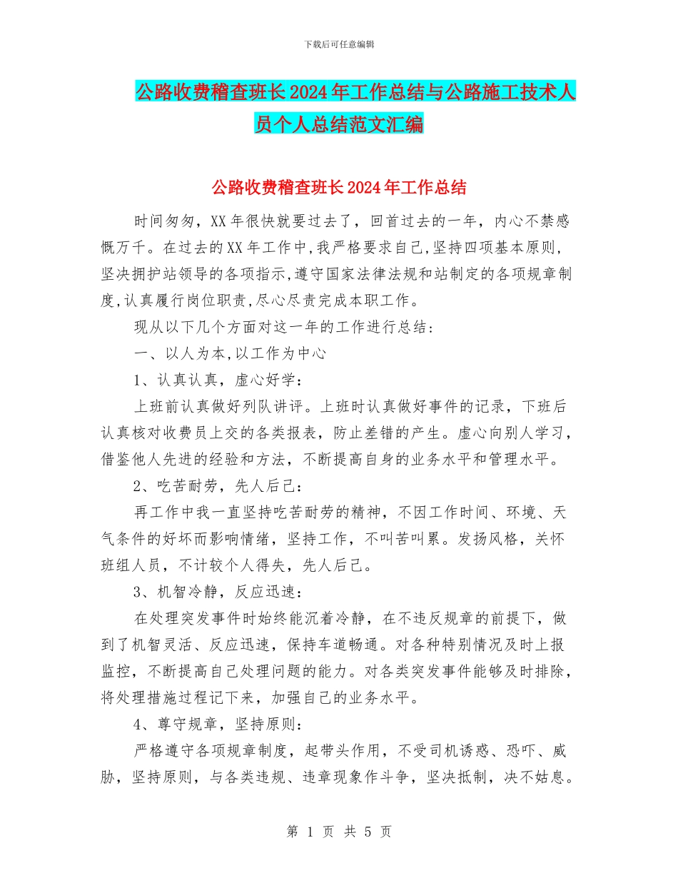 公路收费稽查班长2024年工作总结与公路施工技术人员个人总结范文汇编_第1页