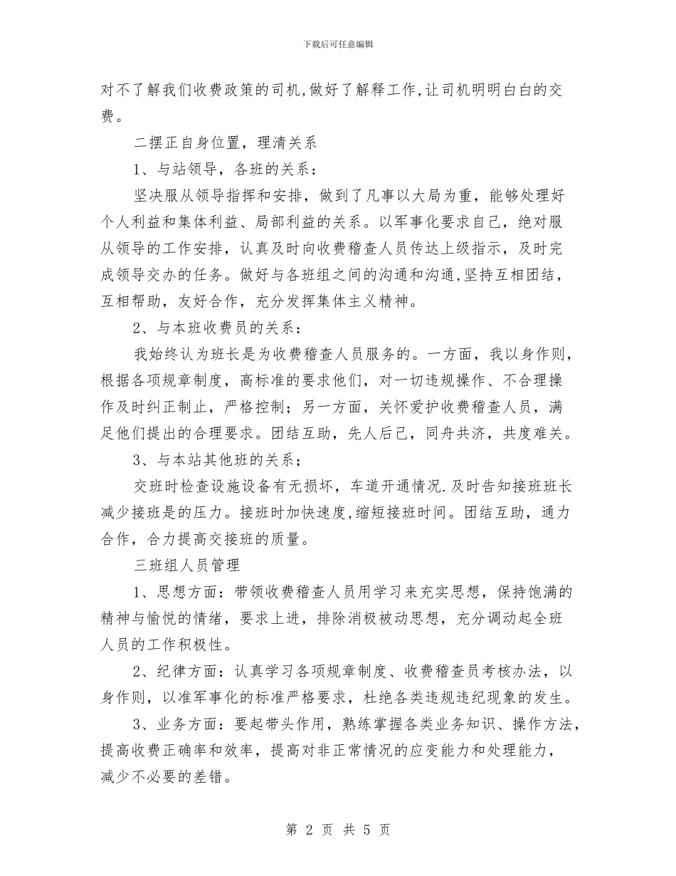 公路收费稽查班长2024年工作总结与公路施工技术人员个人总结范文汇编_第2页