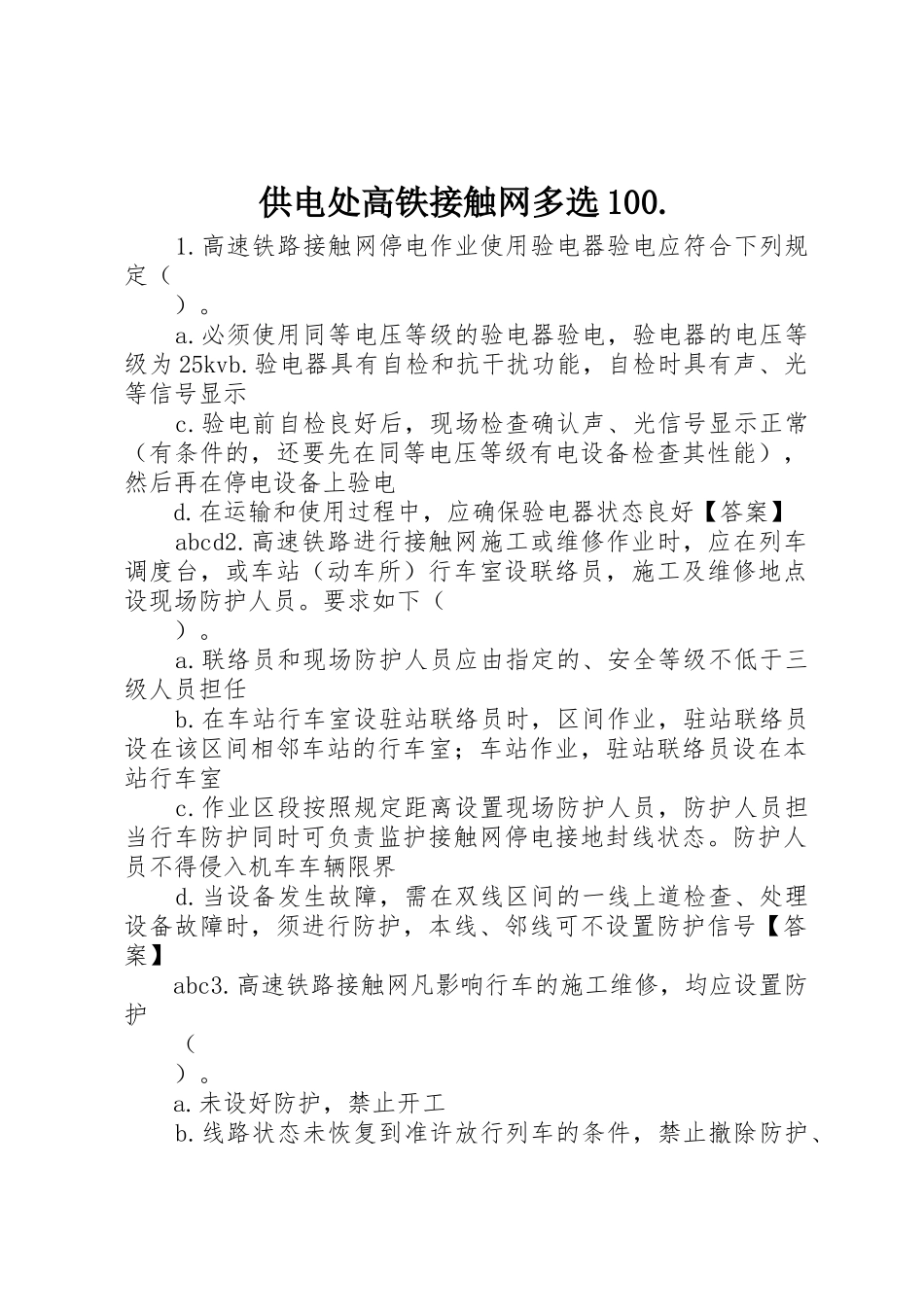 供电处高铁接触网多选100._第1页
