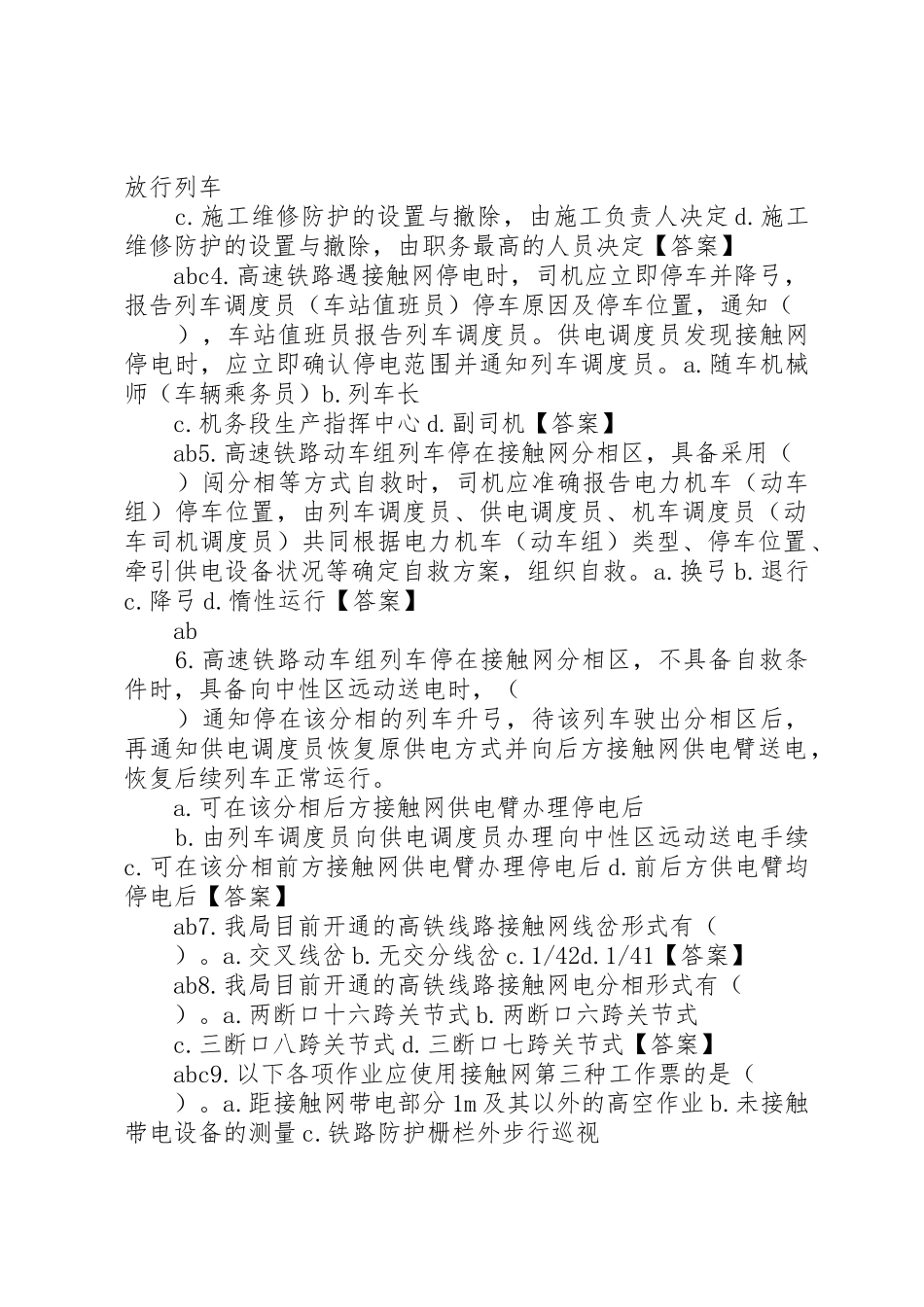 供电处高铁接触网多选100._第2页