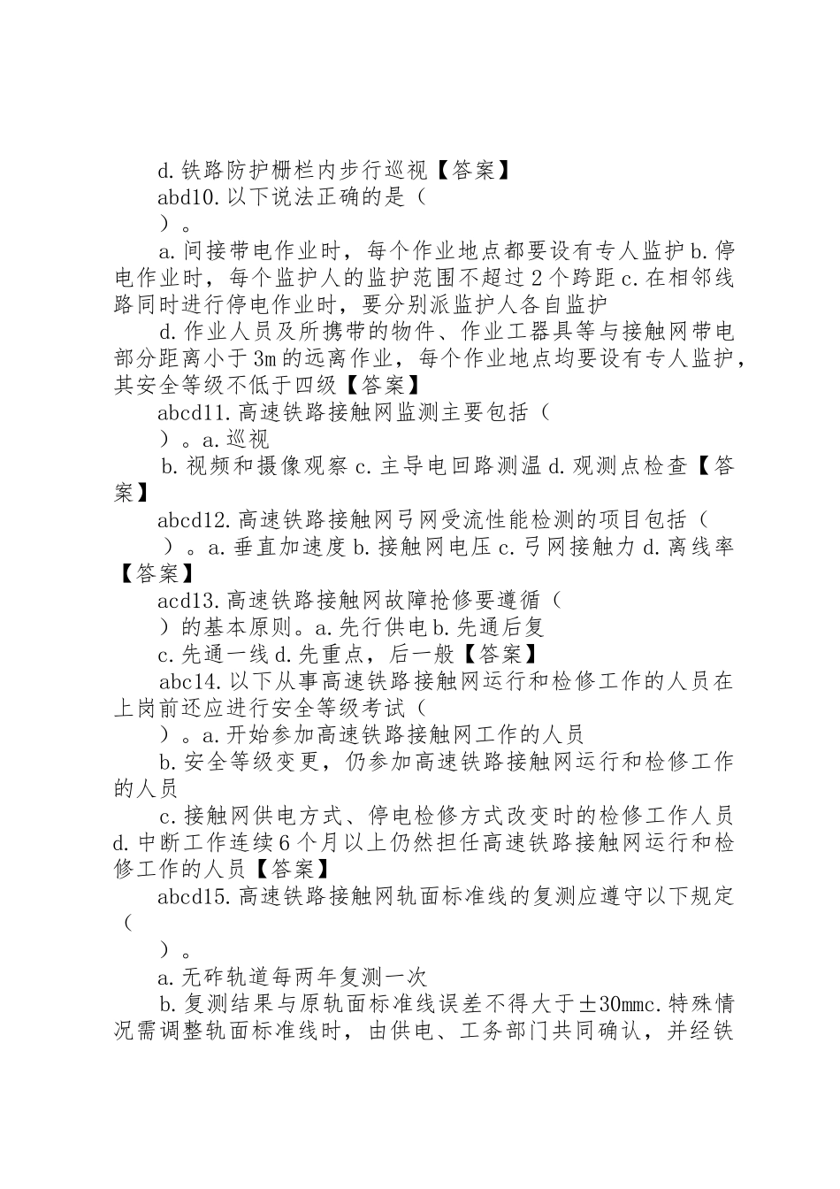 供电处高铁接触网多选100._第3页