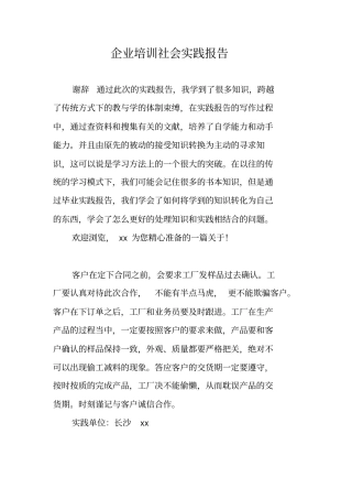 企业培训社会实践报告