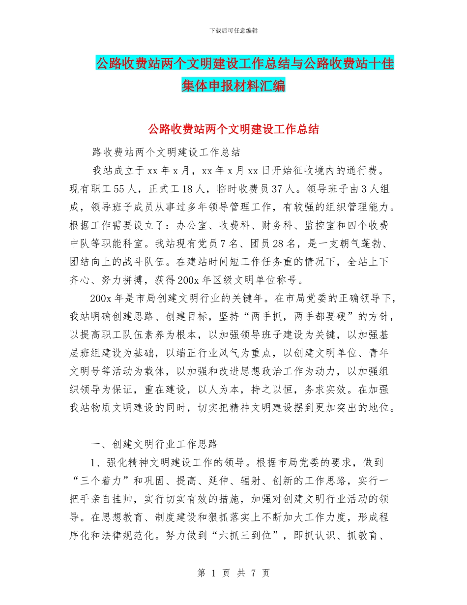 公路收费站两个文明建设工作总结与公路收费站十佳集体申报材料汇编_第1页