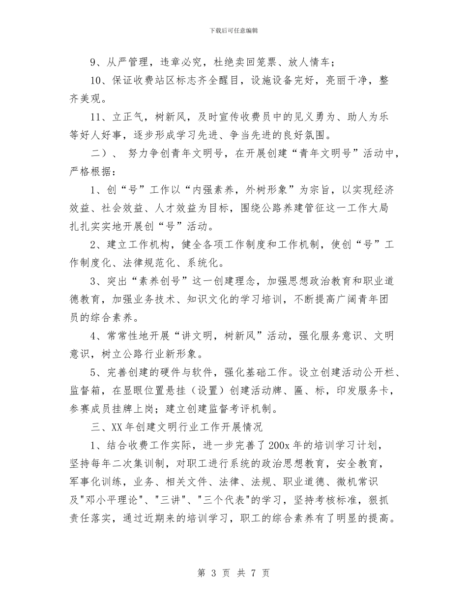 公路收费站两个文明建设工作总结与公路收费站十佳集体申报材料汇编_第3页