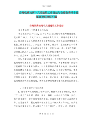 公路收费站两个文明建设工作总结与公路收费站十佳集体申报材料汇编