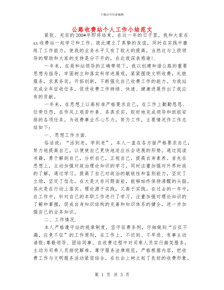 公路收费站个人工作小结范文_第1页