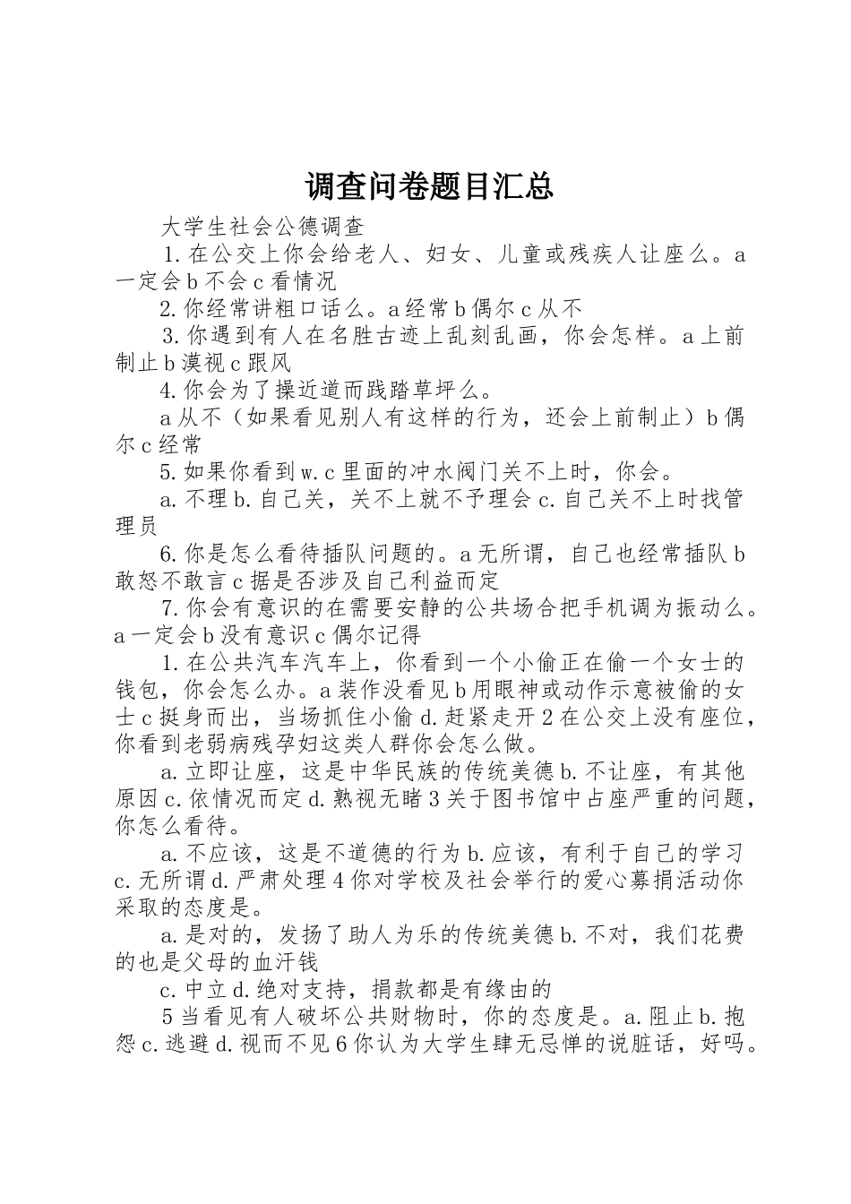 调查问卷题目汇总_第1页