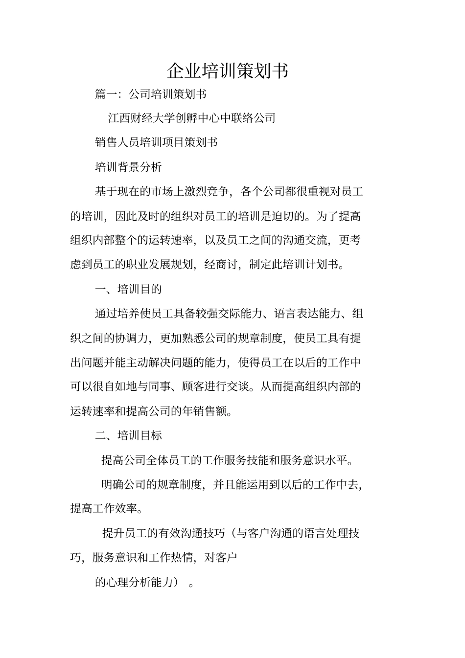 企业培训策划书_第1页