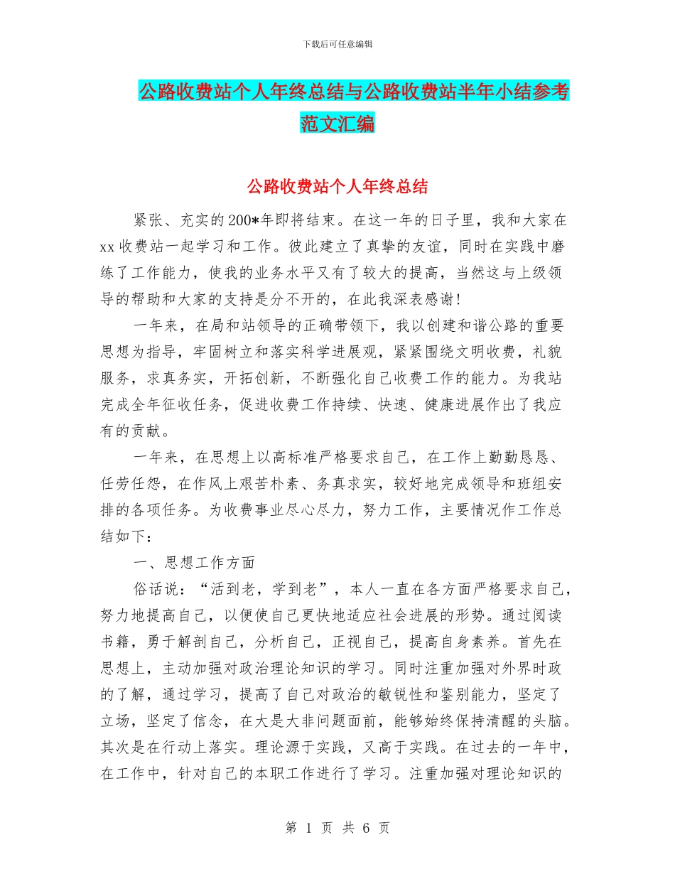 公路收费站个人年终总结与公路收费站半年小结参考范文汇编_第1页