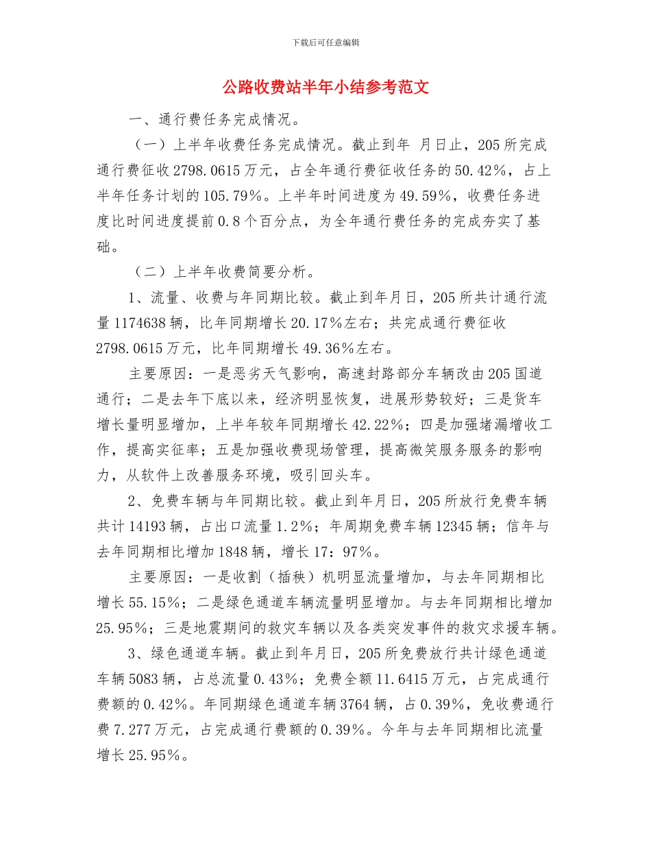 公路收费站个人年终总结与公路收费站半年小结参考范文汇编_第3页