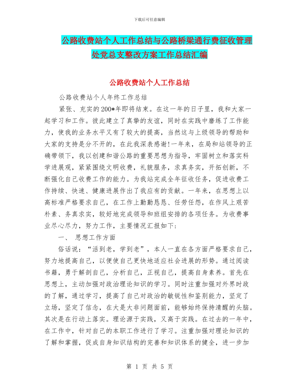 公路收费站个人工作总结与公路桥梁通行费征收管理处党总支整改方案工作总结汇编_第1页