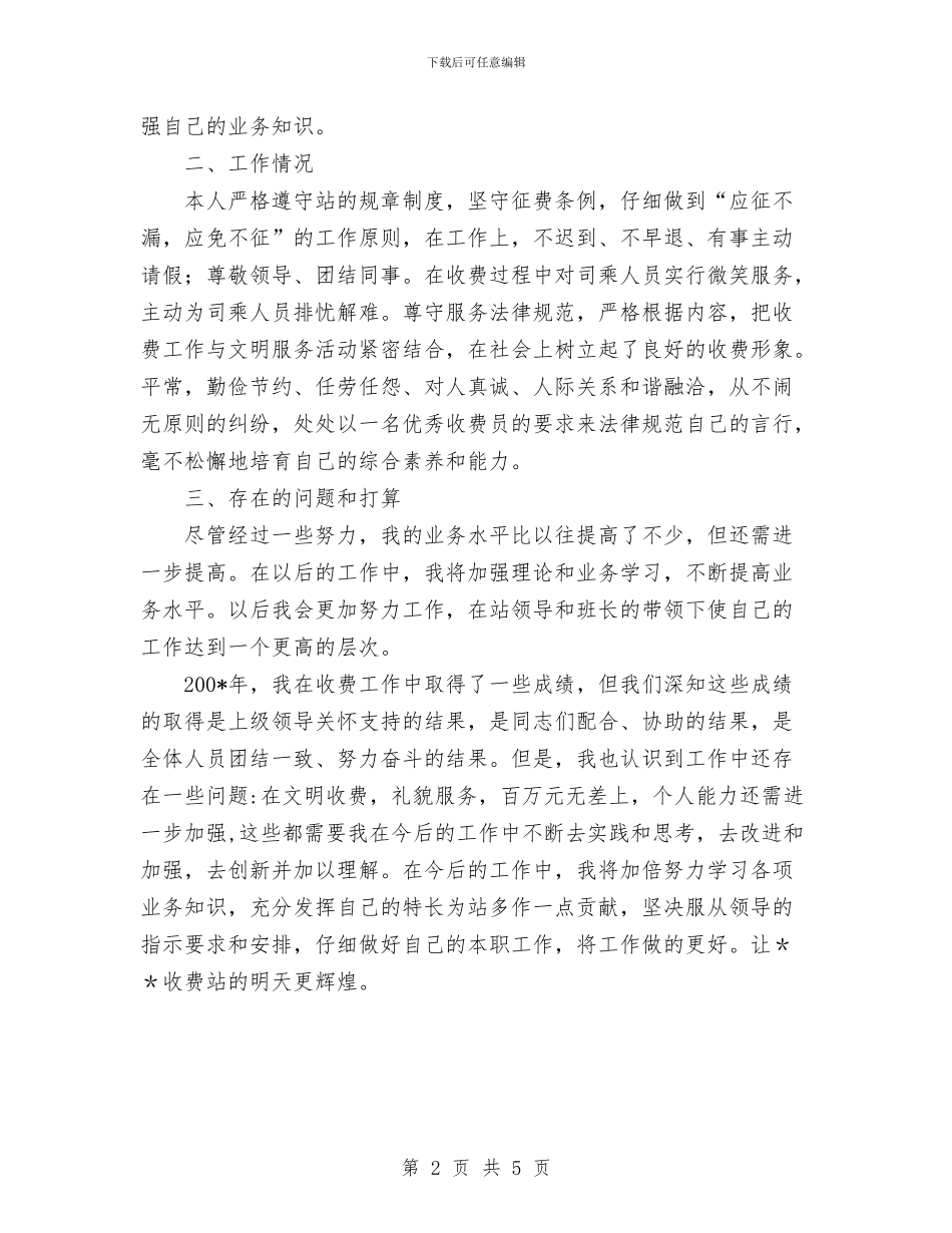 公路收费站个人工作总结与公路桥梁通行费征收管理处党总支整改方案工作总结汇编_第2页