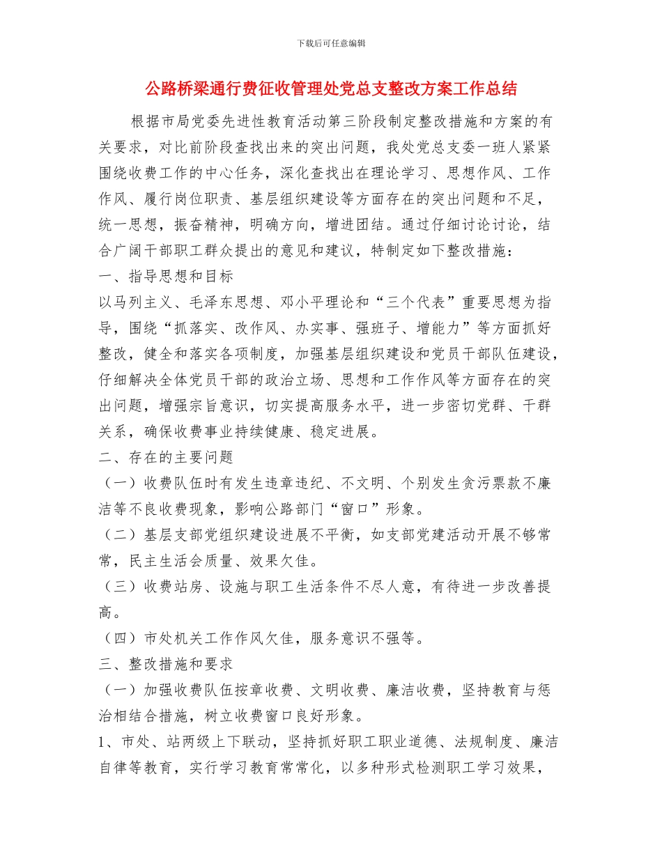 公路收费站个人工作总结与公路桥梁通行费征收管理处党总支整改方案工作总结汇编_第3页