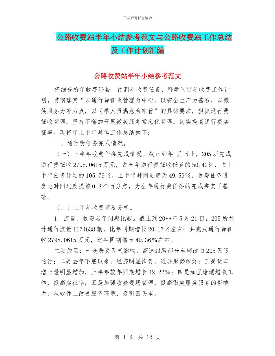 公路收费站半年小结参考范文与公路收费站工作总结及工作计划汇编_第1页