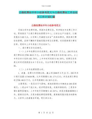 公路收费站半年小结参考范文与公路收费站工作总结及工作计划汇编