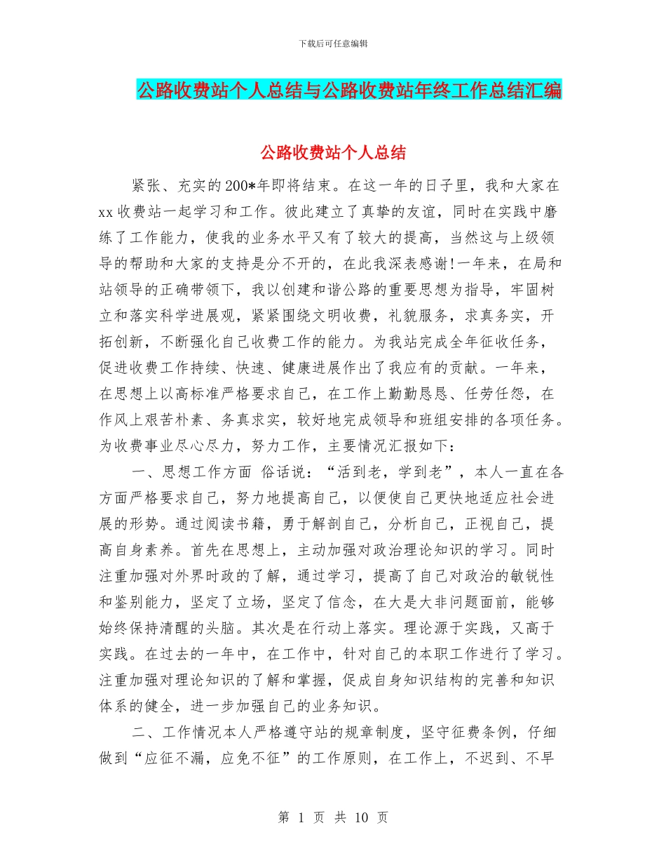 公路收费站个人总结与公路收费站年终工作总结汇编_第1页