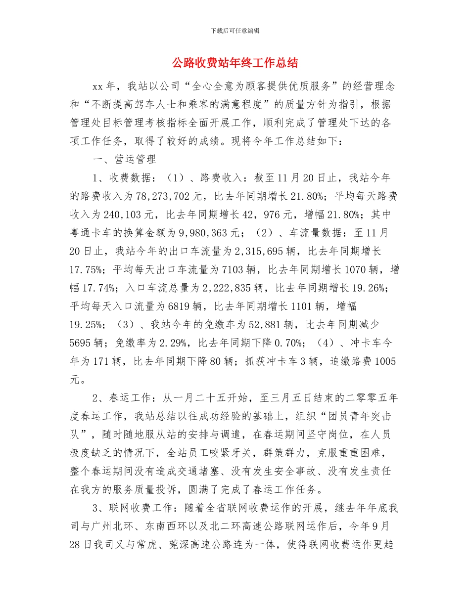 公路收费站个人总结与公路收费站年终工作总结汇编_第3页