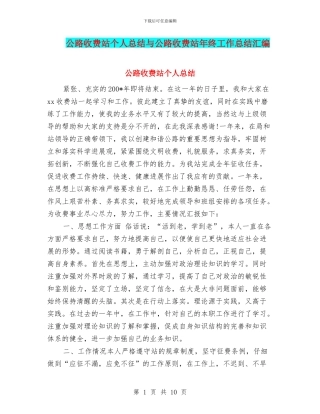 公路收费站个人总结与公路收费站年终工作总结汇编