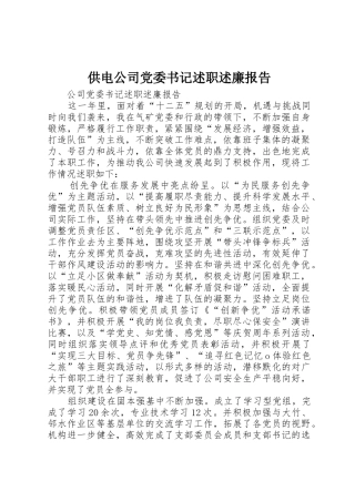 供电公司党委书记述职述廉报告