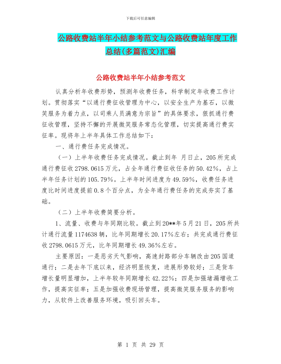 公路收费站半年小结参考范文与公路收费站年度工作总结汇编_第1页