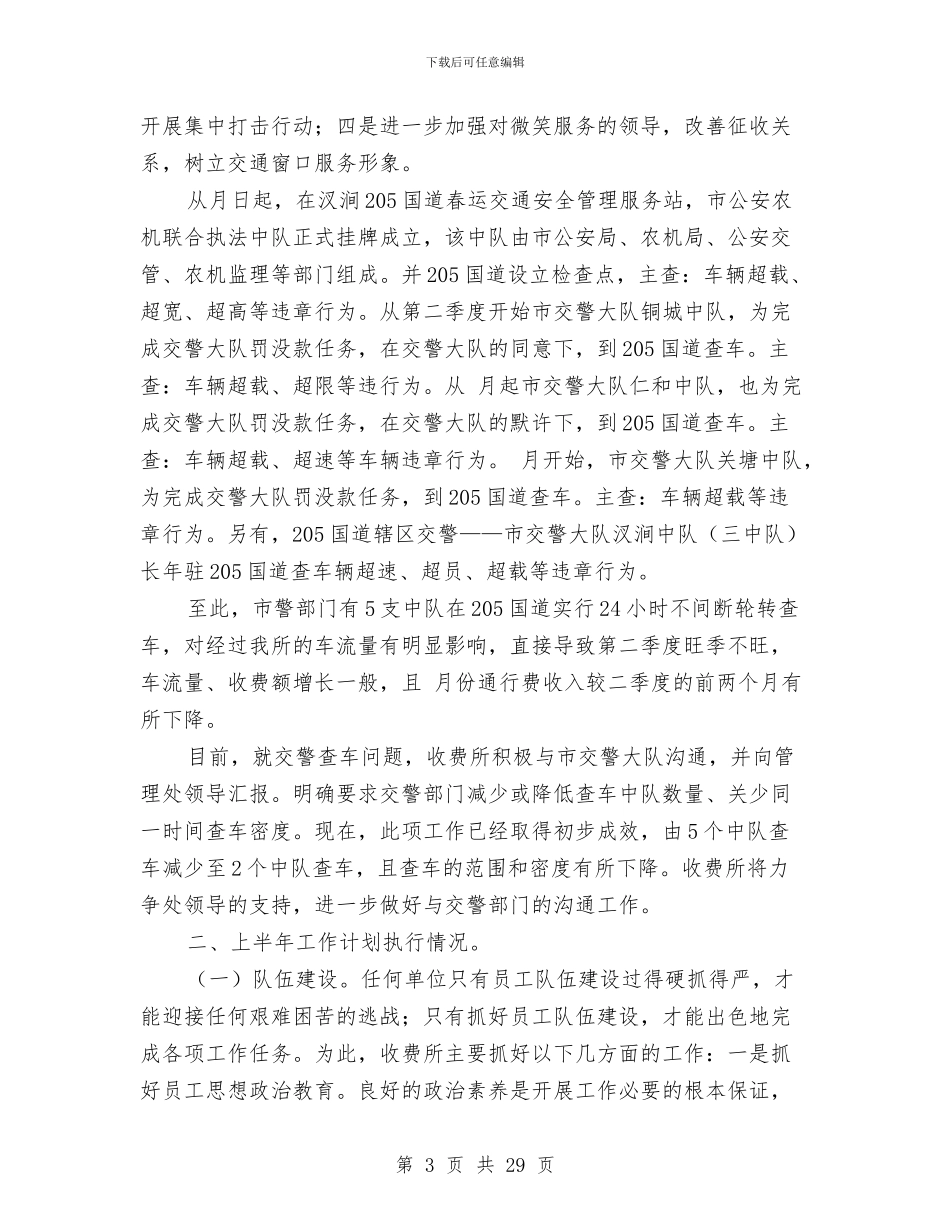 公路收费站半年小结参考范文与公路收费站年度工作总结汇编_第3页
