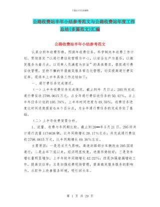 公路收费站半年小结参考范文与公路收费站年度工作总结汇编