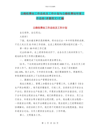 公路收费站工作总结及工作计划与公路收费站年度工作总结汇编