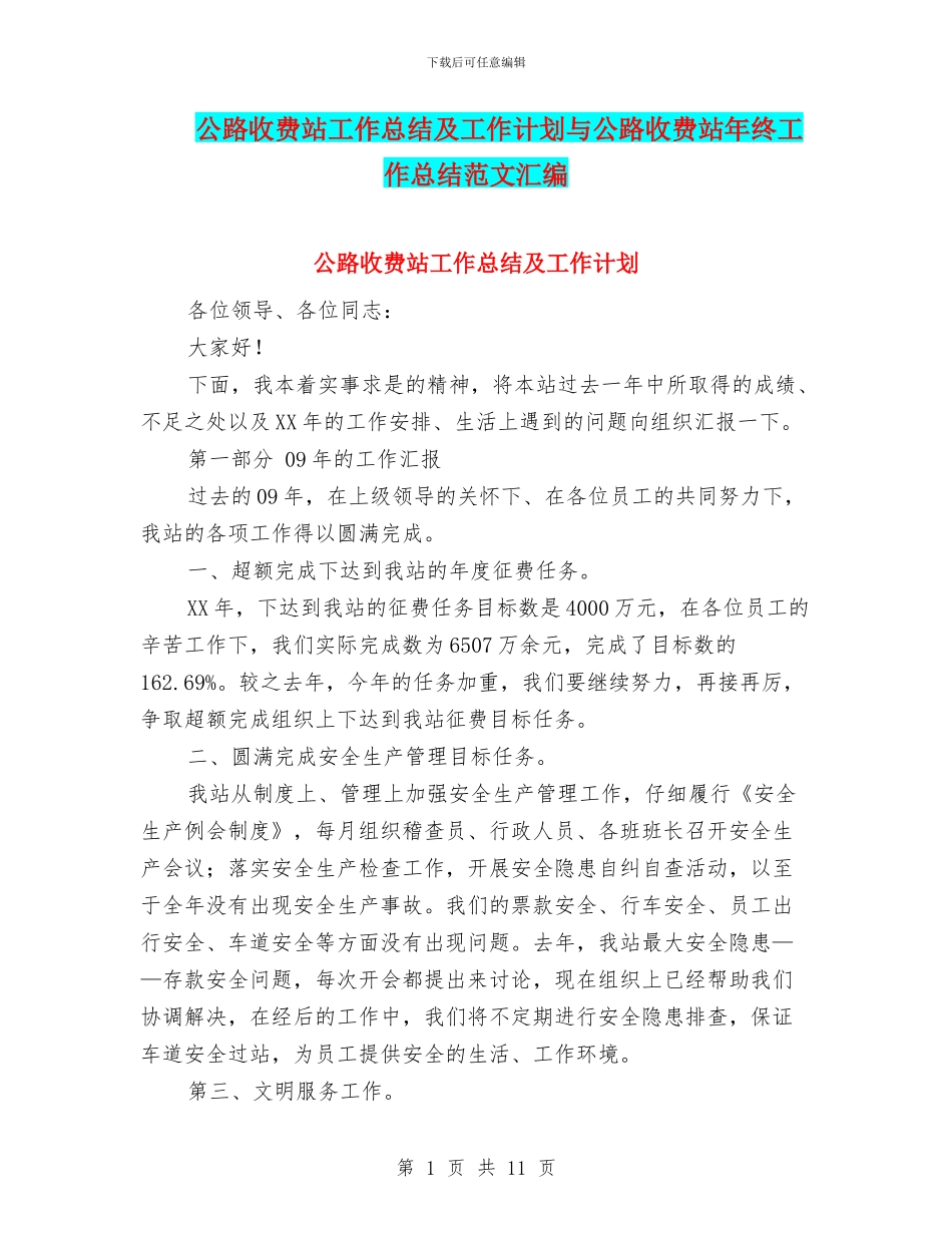 公路收费站工作总结及工作计划与公路收费站年终工作总结范文汇编_第1页