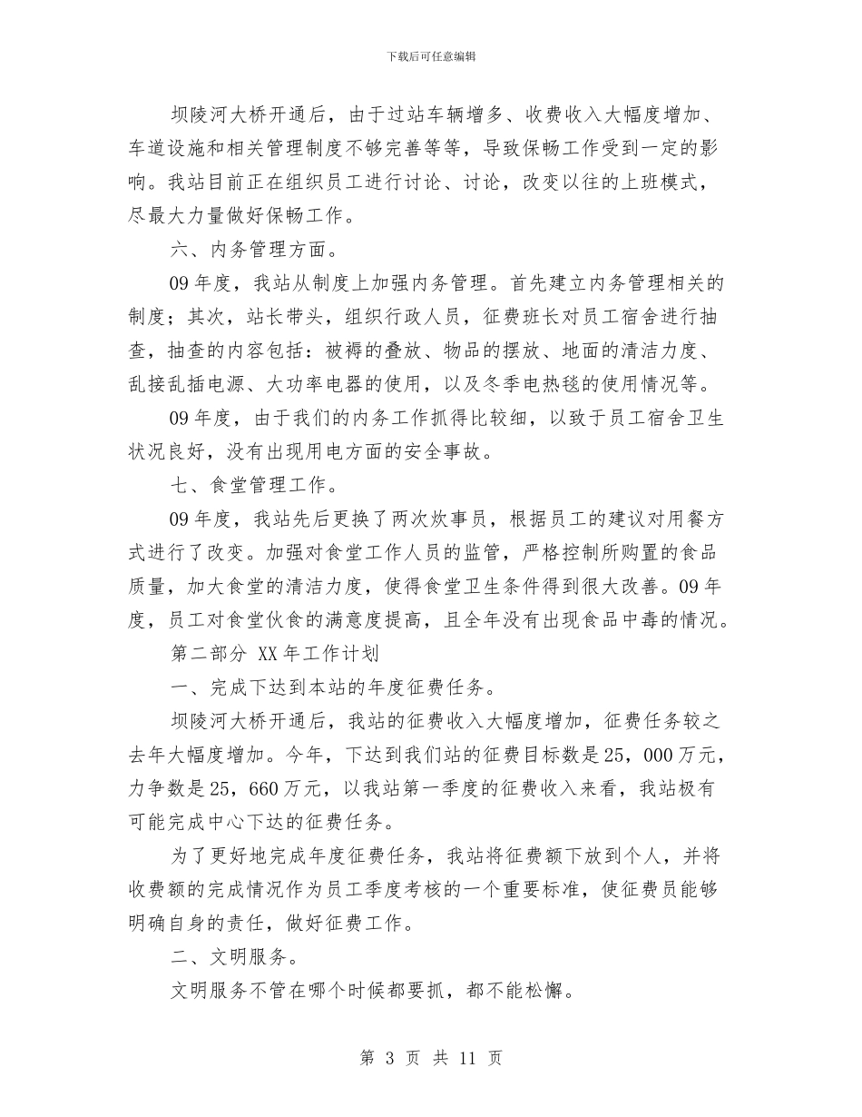 公路收费站工作总结及工作计划与公路收费站年终工作总结范文汇编_第3页