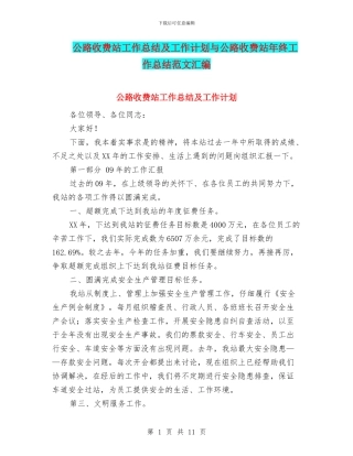公路收费站工作总结及工作计划与公路收费站年终工作总结范文汇编