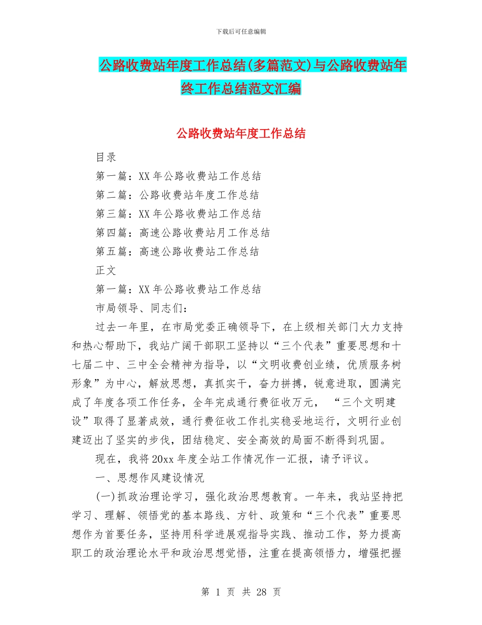 公路收费站年度工作总结与公路收费站年终工作总结范文汇编_第1页