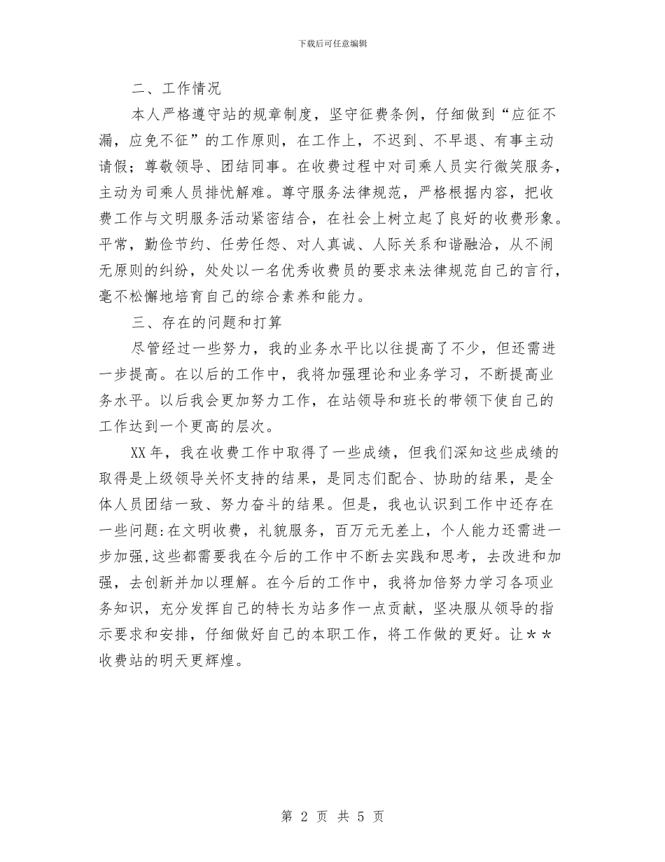 公路收费站收费员2024年工作总结与公路桥梁通行费征收管理处党总支整改方案工作总结汇编_第2页