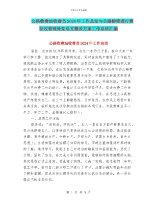 公路收费站收费员2024年工作总结与公路桥梁通行费征收管理处党总支整改方案工作总结汇编