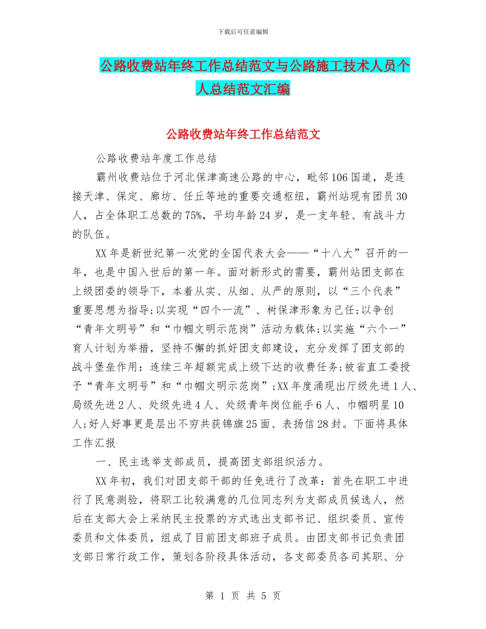 公路收费站年终工作总结范文与公路施工技术人员个人总结范文汇编_第1页