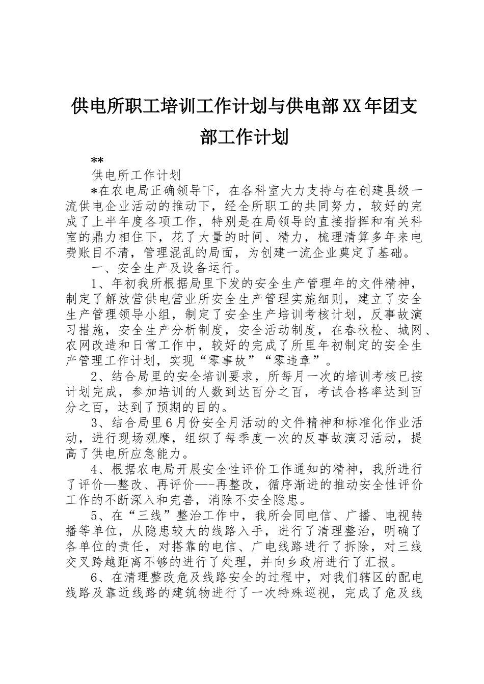 供电所职工培训工作计划与供电部XX年团支部工作计划_第1页