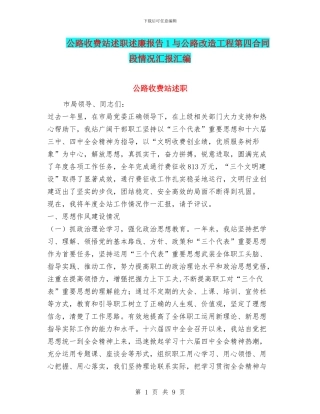 公路收费站述职述廉报告1与公路改造工程第四合同段情况汇报汇编