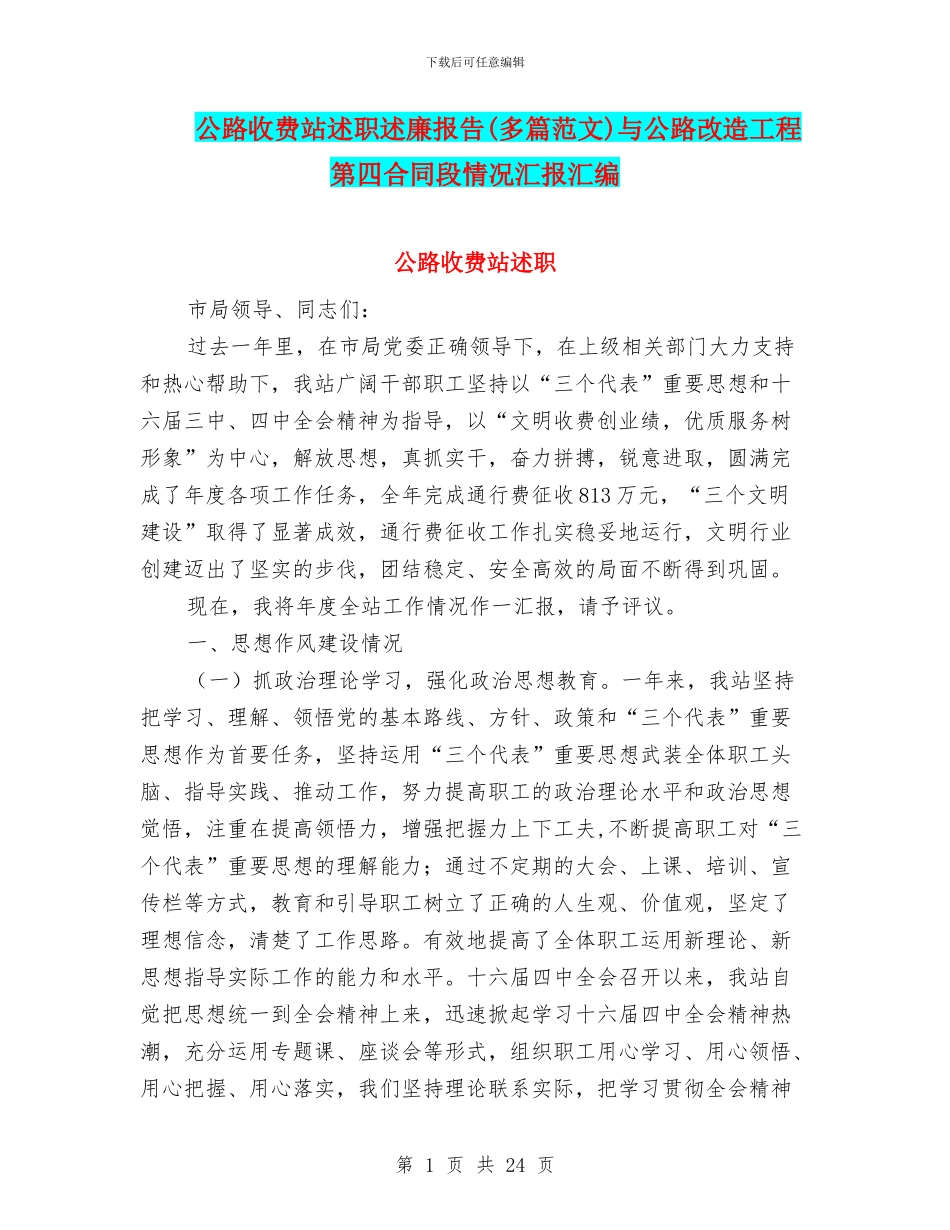 公路收费站述职述廉报告与公路改造工程第四合同段情况汇报汇编_第1页