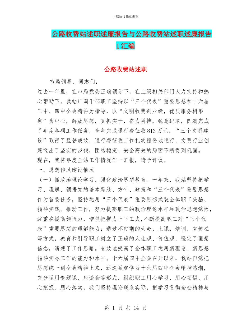 公路收费站述职述廉报告与公路收费站述职述廉报告1汇编_第1页