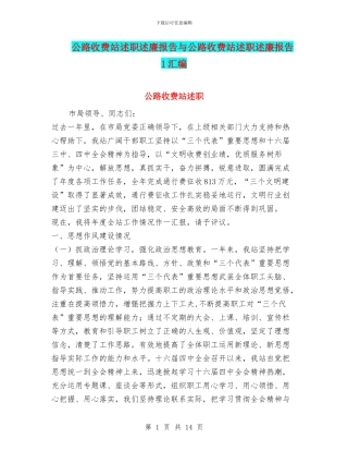 公路收费站述职述廉报告与公路收费站述职述廉报告1汇编