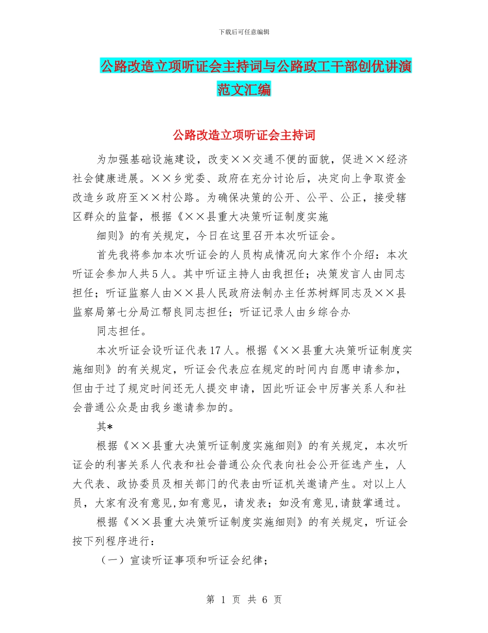 公路改造立项听证会主持词与公路政工干部创优讲演范文汇编_第1页