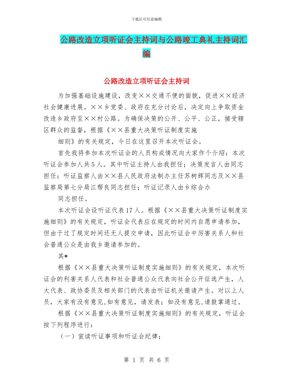 公路改造立项听证会主持词与公路竣工典礼主持词汇编_第1页