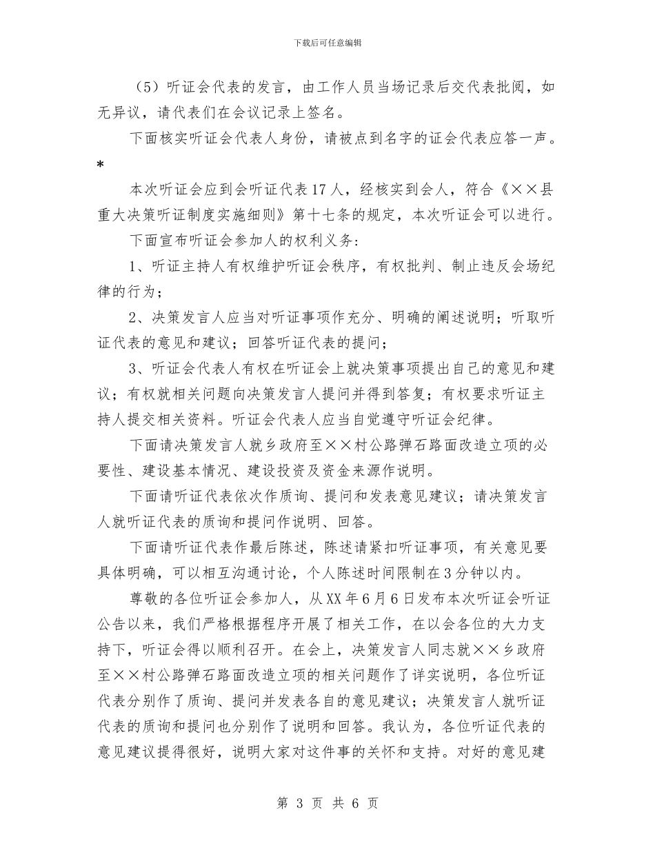 公路改造立项听证会主持词与公路竣工典礼主持词汇编_第3页