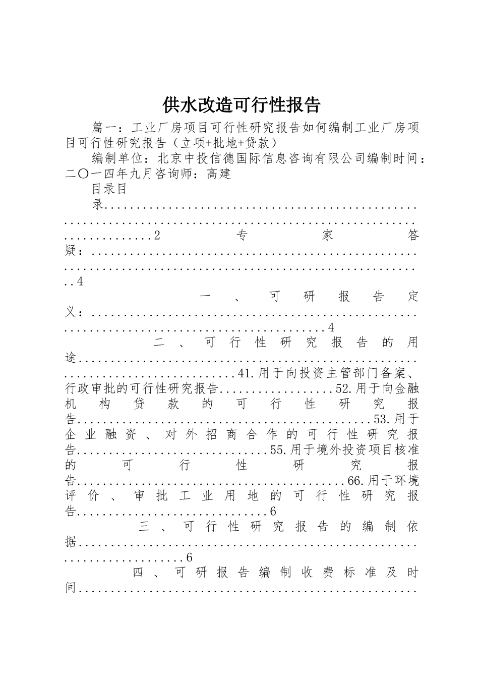 供水改造可行性报告_第1页