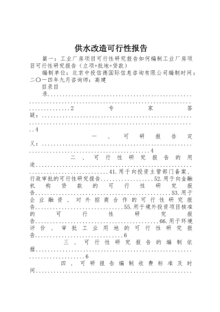 供水改造可行性报告