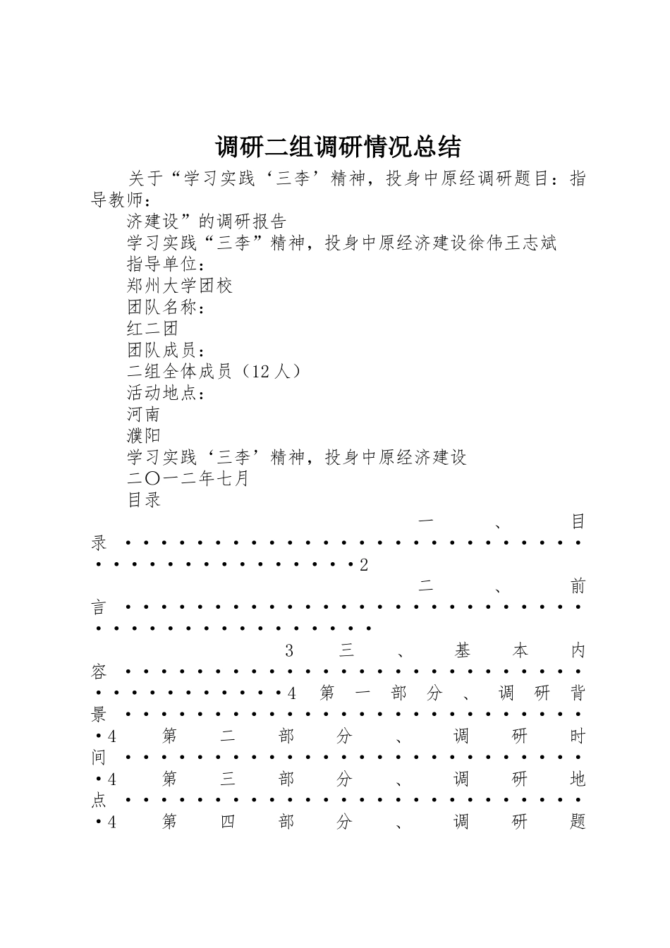 调研二组调研情况总结_第1页
