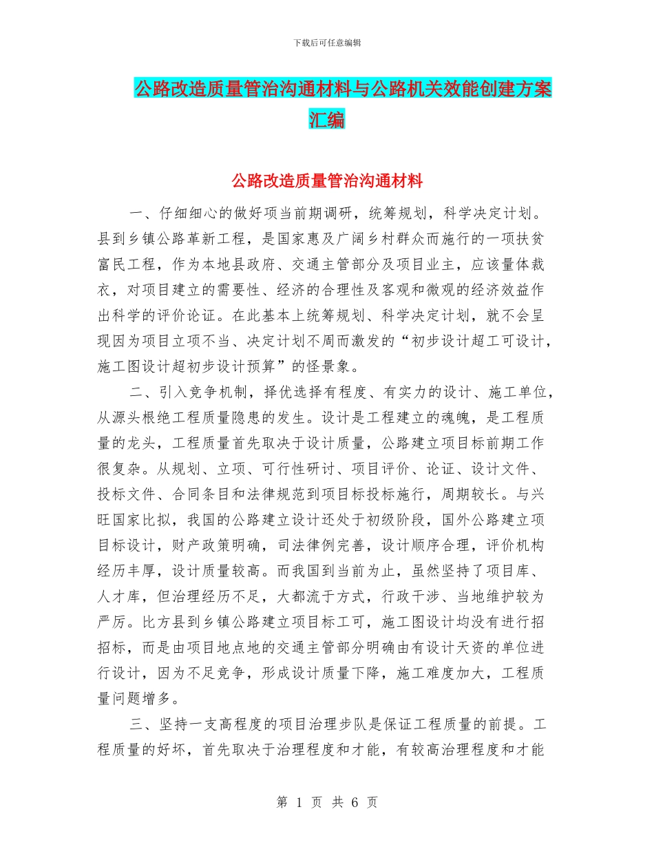 公路改造质量管治交流材料与公路机关效能创建方案汇编_第1页