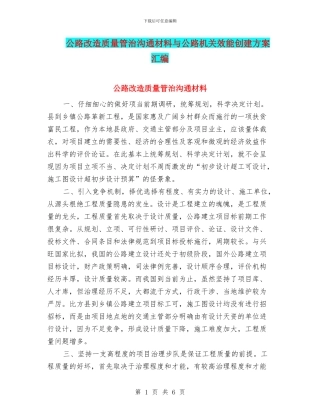 公路改造质量管治交流材料与公路机关效能创建方案汇编