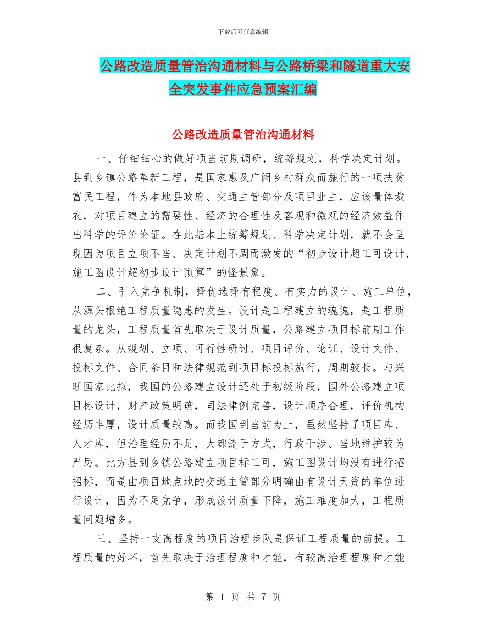 公路改造质量管治交流材料与公路桥梁和隧道重大安全突发事件应急预案汇编_第1页